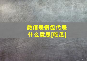 微信表情包代表什么意思[吃瓜]